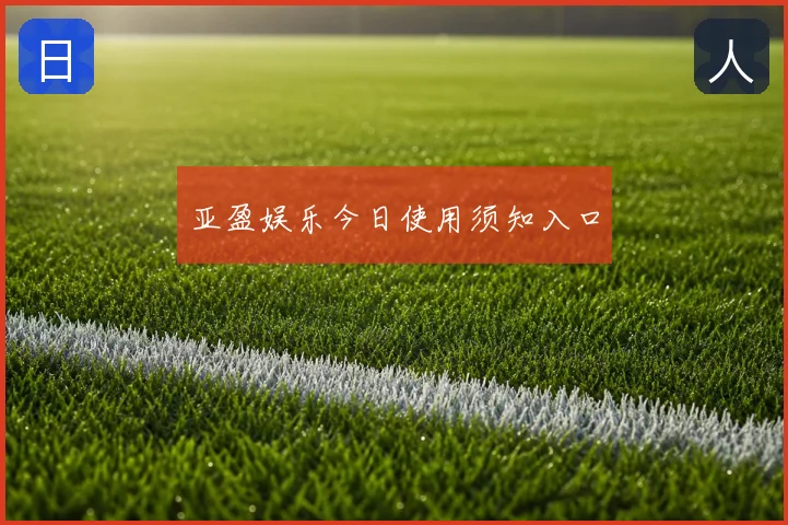 亚盈娱乐今日使用须知入口