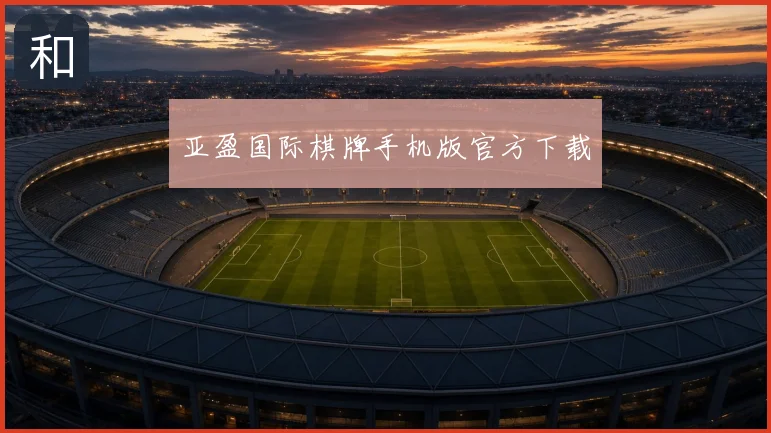 亚盈国际棋牌手机版官方下载