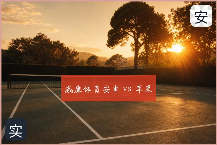 威廉体育安卓 vs 苹果